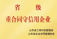  省級(jí)重合同守信企業(yè)