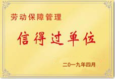  勞動(dòng)保障信得過單位